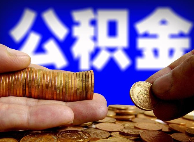 平邑公积金的取方式（公积金提取指南）
